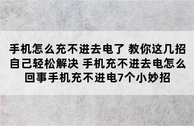 手机怎么充不进去电了 教你这几招自己轻松解决 手机充不进去电怎么回事手机充不进电7个小妙招